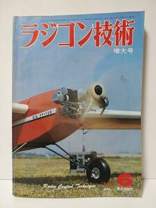 ラジコン技術1979年6月号通巻228　双発練習機　セミスケール電動艇　ソアラーＲＣカー世界大会出場選抜会