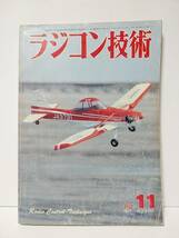 ラジコン技術1982年11月号通巻274　機体のフィルム張り＆車の塗装　40クラス曲技機_画像1