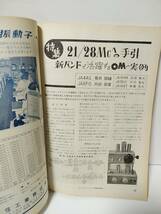 CQ ham radio　1961年10月号　21/28Mcへの手引　オフバンド対策/バンドエッジについて　SG変調の実験　アンテナパターン記録装置_画像5