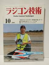 ラジコン技術　2005年10月号　2005F3Cヘリコプター世界選手権レポート　小型電動飛行機＆セミスケール水上機　ケプラーでオリジナルモデル_画像1