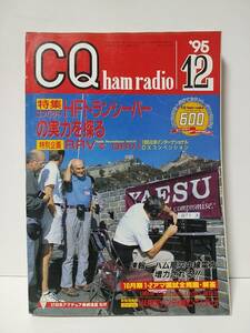 CQ ham radio　1995年12月号　コンパクトHFトランシーバーの実力を探る　RRVでQRV　1995北京インターナショナルDXコンベンション