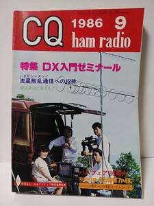 CQ ham radio　1986年9月号DX入門ゼミナール　流星散乱通信への招待　ハムフェア’86案内　FM-ATV変復調機器の製作　60-900MHｚ広帯域プリ