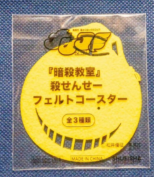 「暗殺教室殺せんせーフェルトコースター」未開封未使用