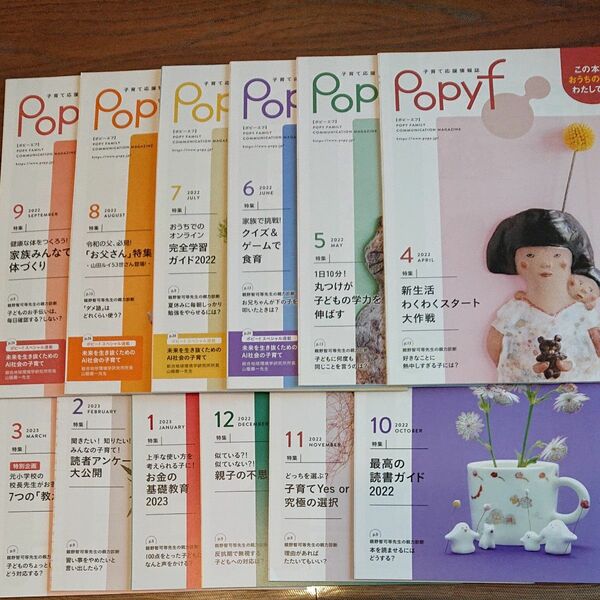 小学生ポピー 子育て応援情報誌 Popyf ポピーエフ 2022年4月～2023年3月号