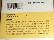 PHP文庫/金森誠也著「20世紀の怪物 真実のアドルフ・ヒトラー」第1版第1刷/書き下ろし作品_画像2