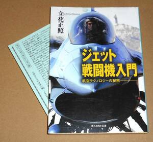 光人社NF文庫/立花正照著「ジェット戦闘機入門/航空テクノロジーの秘密」新装版