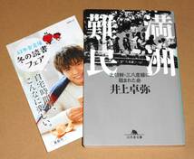 幻冬舎文庫/井上卓弥著「満洲難民/北朝鮮・三八度線に阻まれた命」初版_画像1