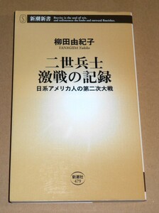 新潮新書 479/柳田由紀子著「二世兵士 激戦の記録/日系アメリカ人の第二次大戦」