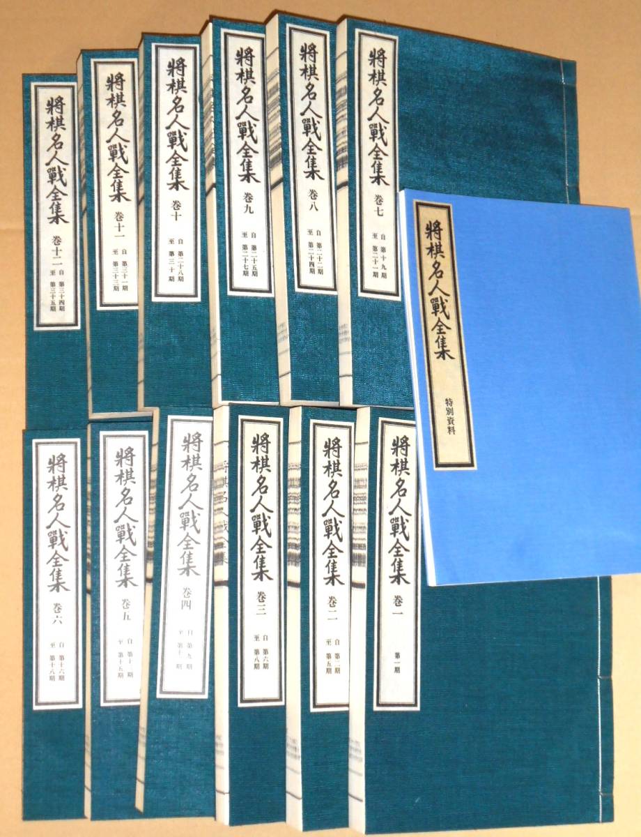 ヤフオク! -「将棋名人戦全集」の落札相場・落札価格