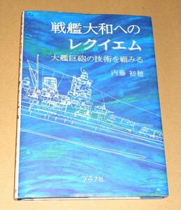 グラフ社/内藤初穂著「戦艦大和へのレクイエム/大艦巨砲の技術を顧みる」第1版第１刷