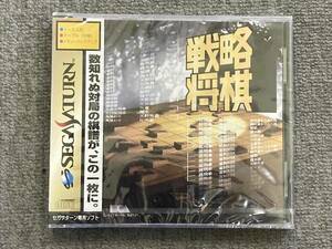 【新品未開封】戦略将棋　SEGA SATURNソフト☆セガサターン 棋譜 定石