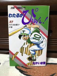 わたるがぴゅん! 37巻 初版 なかいま強