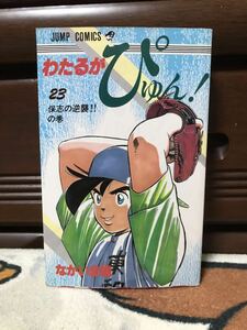 わたるがぴゅん! 23巻 初版 なかいま強