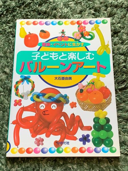 SALE 子どもと楽しむバルーンアート : 壁面・イベントに生かす