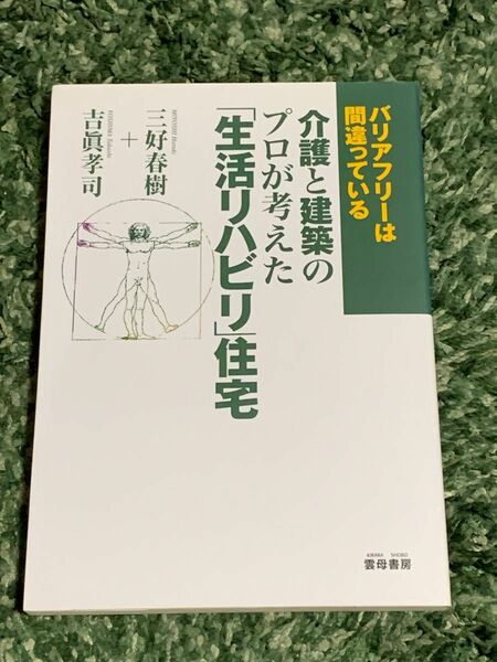 SALE 介護と建築のプロが考えた 「生活リハビリ」 住宅 : バリアフリーは間違っている