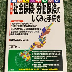 SALE 図解で早わかり 最新 社会保険・労働保険のしくみと手続き