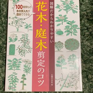 【希少・レア】 図解だからわかりやすい花木・庭木剪定のコツ