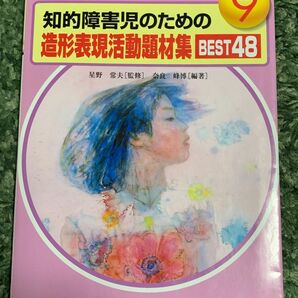 知的障害児のための造形表現活動題材集BEST48 