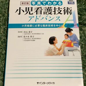 写真でわかる小児看護技術 アドバンス