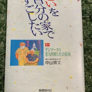 老いを自分の家ですごしたい デンマークの老人医療と社会福祉 