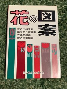 【希少・レア】 花の図案 野ばら社