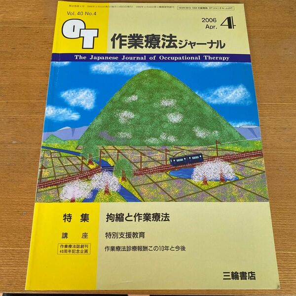 作業療法ジャーナル　拘縮と作業療法　ＯＴ　ＰＴ