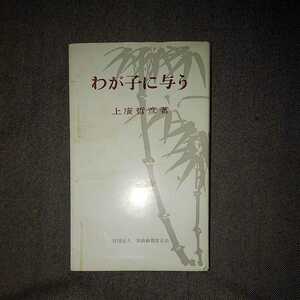 わが子に与う 上廣哲彦 社団法人 実践倫理宏正会