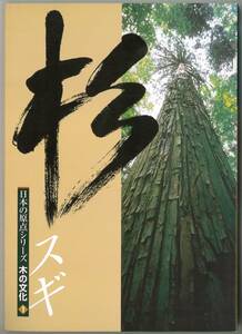 杉　スギ　日本の原点シリーズ　木の文化１