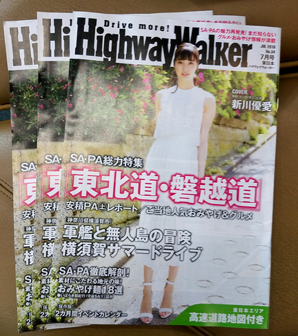  Highway walker ハイウェイウォーカー 表紙：新川優愛 2018/07 東日本 3冊セット