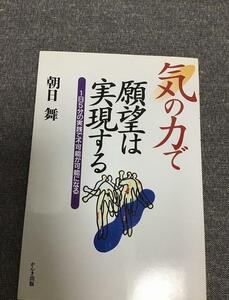 気の力で願望は実現する　1日5分の実践で不可能が可能になる　朝日 舞 (著)