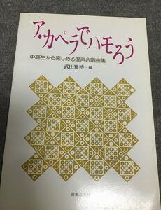 アカペラでハモろう　中高生から楽しめる混声合唱曲集　武田 雅博 (著)