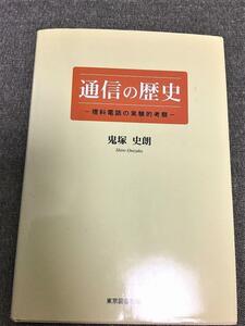 通信の歴史　理科電話の実験的考察　鬼塚 史朗 (著)