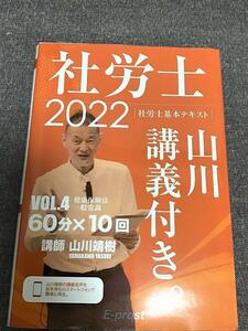 2022基本テキスト　社労士山川講義付きVol.4　健康保険法・一般常識　山川靖樹 (著)