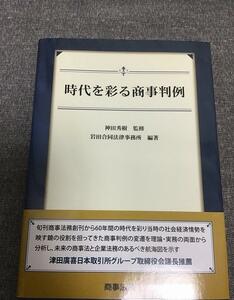 時代を彩る商事判例　岩田合同法律事務所 (著)　神田 秀樹 (監修)