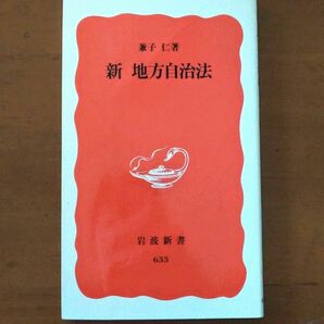 新地方自治法 （岩波新書　新赤版　６３３） 兼子仁／著