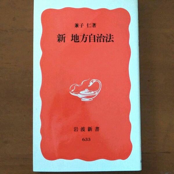 新地方自治法 （岩波新書　新赤版　６３３） 兼子仁／著