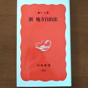 新地方自治法 (岩波新書 新赤版 633) 兼子仁/著