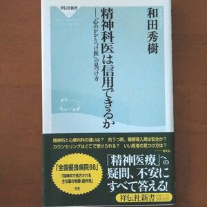 精神科医は信用できるか　「心のかかりつけ医」の見つけ方 （祥伝社新書　１０３） 和田秀樹／〔著〕