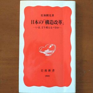 日本の「構造改革」　いま、どう変えるべきか （岩波新書　新赤版　８６６） 佐和隆光／著