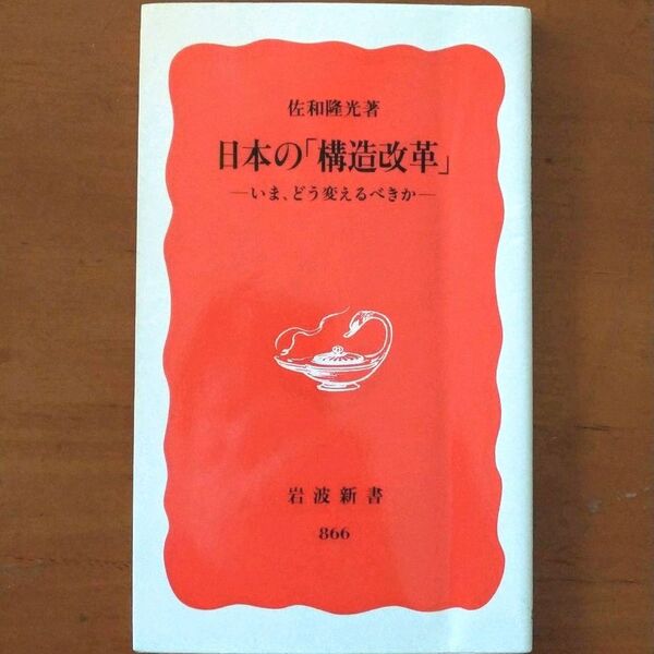 日本の「構造改革」 いま、どう変えるべきか (岩波新書 新赤版 866) 佐和隆光/著