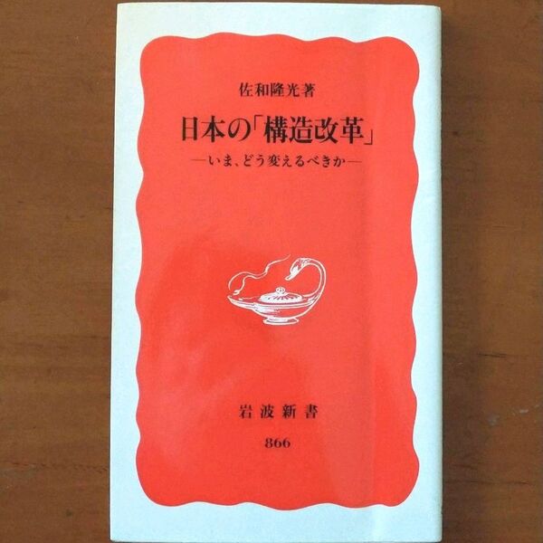 日本の「構造改革」　いま、どう変えるべきか （岩波新書　新赤版　８６６） 佐和隆光／著