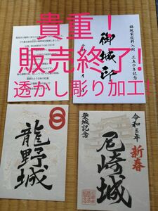 貴重！販売終了!　数量限定　御城印　龍野城、尼崎城　透かし彫り加工　２枚セット　兵庫の城