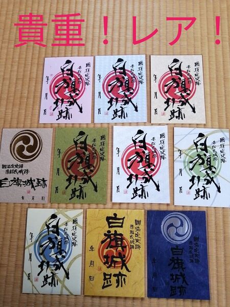 超貴重!販売終了! レア! 限定 御城印 白旗城 11枚セット 兵庫県播磨国