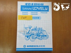 【送料込み】PA400 400D PA500 500D PA600D さなえ ラブリー イセキ 田植機 田植え機 取扱説明書 取説 説明書 中古 滋賀県（F669）