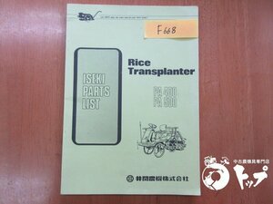 【送料込み】PA400 500 イセキ 田植機 田植え機 取扱説明書 取説 説明書 中古 滋賀県（F668）