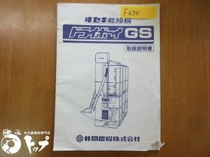 【送料込み】ドライボーイGS イセキ 乾燥機 取扱説明書 取説 説明書 中古 滋賀県（F670）