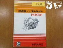【送料込み】HX550 700 クボタ コンバイン 取扱説明書 取説 説明書 中古 滋賀県（F689）_画像1