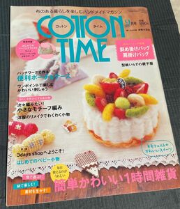 コットンタイム　9月号　No.86