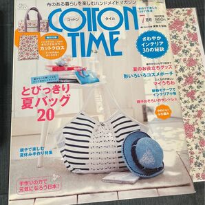 コットンタイム　7月号　No.97 付録付き