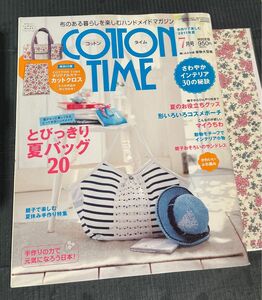 コットンタイム　7月号　No.97 付録付き